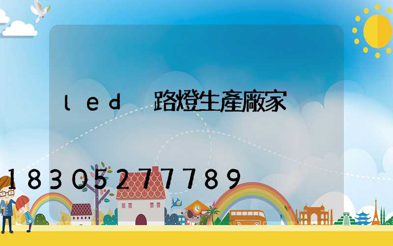 led 路燈生產廠家